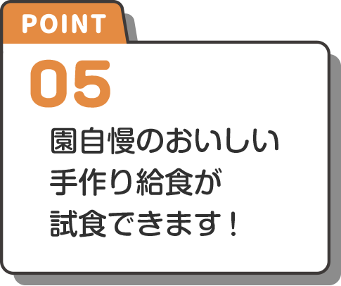 point-5 園自慢のおいしい手作り給食が試食できます！